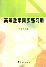 高等数学同步练习册