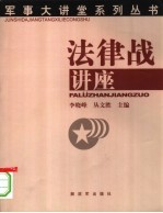 法律战讲座