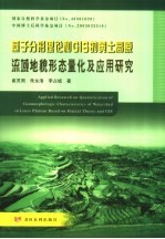 基于分形理论和GIS的黄土高原流域地貌形态量化及应用研究