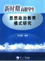新时期高职学生思想政治教育模式研究