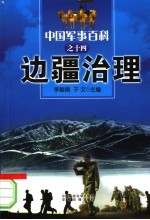 中国军事百科 14 边疆治理