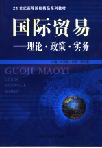 国际贸易 理论·政策·实务
