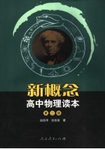 新概念高中物理读本 第2册