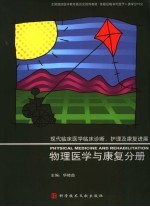 现代临床医学临床诊断、护理及康复进展 物理医学与康复分册