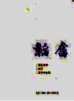 韬奋 韬奋画传·经历·患难余生记