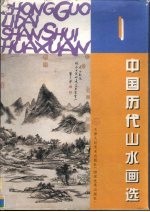 中国历代山水画选 1