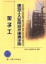 建筑工人实用技术便携手册 架子工