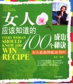 女人应该知道的100个成功秘诀
