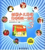 剑桥少儿英语趣味速记一本通 3