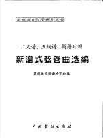 工乂谱、五线谱、简谱对照 新谱式弦管曲选编