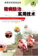 猪病防治实用技术