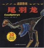 追踪恐龙 尾羽龙