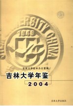 吉林大学年鉴 2004