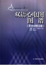 双语心电图图谱 英中对照分析