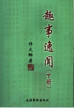 趣事逸闻 下