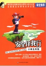 安全伴我行 黑白版 小学五年级