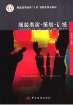 服装表演·策划·训练