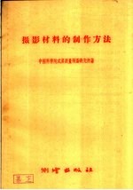 摄影材料的制作方法