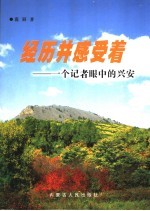 经历并感受着 一个记者眼中的兴安