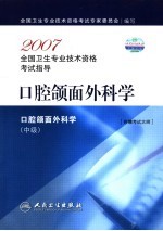 2007全国卫生专业技术资格考试指导 口腔颌面外科学 中级