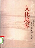 文化境界 与中外友人谈话录