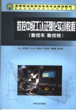 数控中级工认证强化实训教程 数控车 数控铣