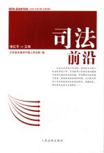 司法前沿 2006年第1辑 总第3辑