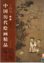 中国历代绘画精品 人物卷 第3卷