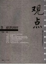 观点 经济2005