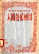太阳能的利用