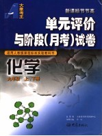 化学单元评价与阶段 月考 试卷 适用人教版课程标准实验教科书 九年级 上下