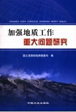 加强地质工作重大问题研究