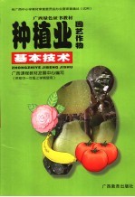 种植业基本技术 园艺作物