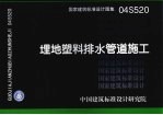 国家建筑标准设计图集 埋地塑料排水管道施工 04S520