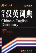学生汉英词典 新版