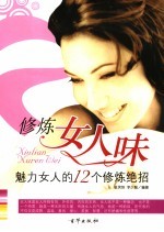 修炼女人味 魅力女人的12个修炼绝招