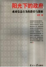 阳光下的政府:政府信息行为的路径与激励
