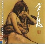 方世聪色粉画集