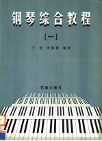 钢琴综合教程 1