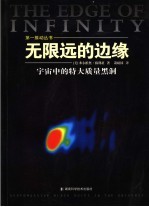 无限远的边缘 宇宙中的特大质量黑洞