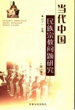 当代中国民族宗教问题研究 第1集