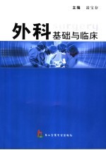 外科基础与临床