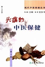 头痛的中医保健