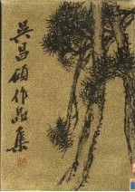 吴昌硕作品集:书法篆刻