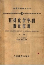 高等学校教学用书 有机化学中的催化作用 上