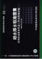 国家建筑标准设计图集 给水排水标准图集 室外给水排水管道工程及附属设施 1 S5 2005年合订本