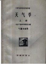 中等气象学校试用教科书 天气学 上 气象专业用