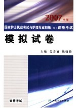 2007年版国家护士执业考试与护理专业初级 士 资格考试 模拟试卷