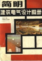 简明建筑电气设计图册