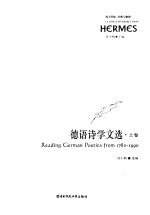 德语诗学文选 上